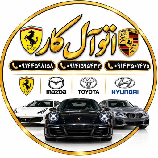 اتوآل کار